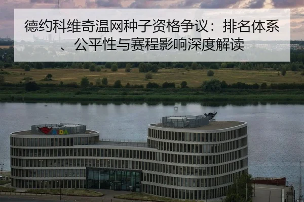 德约科维奇温网种子资格争议：排名体系、公平性与赛程影响深度解读