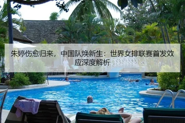 zhu-ting-shang-yu-gui-lai-zhong-guo-dui-huan-xin-sheng-shi-jie-nv-pai-lian-sai-shou-fa-xiao-ying-shen-du-jie-xi-2-961.jpg
